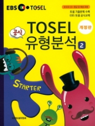 EBS TOSEL 공식 유형분석 Starter. 2 (CD1장포함)